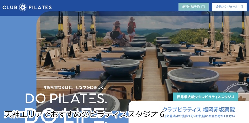 おすすめ６：CLUB PILATES 福岡赤坂薬院 「世界最大級のスタジオで楽しむ！豊富なマシンとクラスで飽きずに継続」