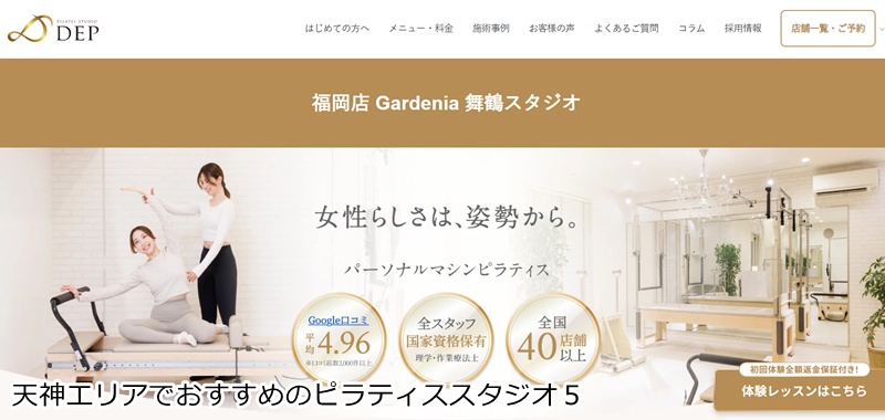 おすすめ５：ピラティススタジオ DEP Gardenia舞鶴スタジオ 理学療法士監修の完全個室パーソナル。医学的根拠で不調を根本改善