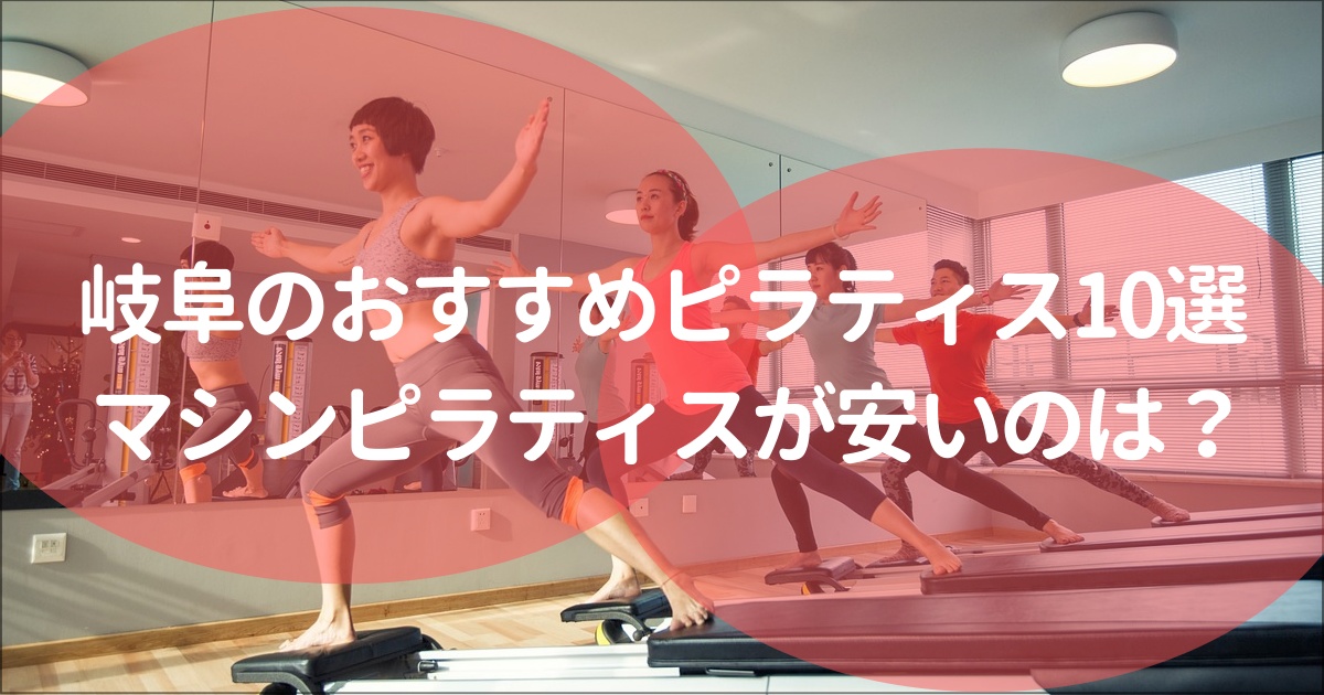 岐阜のマシンピラティス安い&おすすめ10選！無料体験,月額料金は？