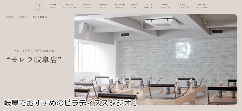 おすすめ１：ピラティスＫ モレラ岐阜店  買い物ついでに楽しくボディメイク！女性専用マシンピラティス