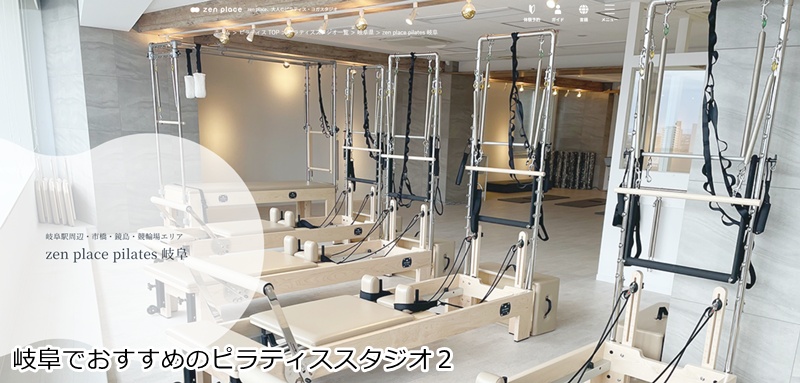 おすすめ２：zen place ピラティス 岐阜スタジオ 本格ピラティスで心身を整える！男性も通える専門スタジオ