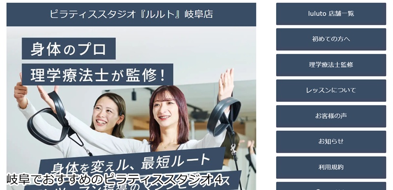 おすすめ４：ピラティススタジオ『ルルト』 岐阜店  理学療法士が監修！結果にこだわる完全マンツーマンピラティス