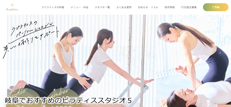 おすすめ５：La pilates 岐阜店 整体×ピラティスで美姿勢へ！女性専用の完全個室スタジオ