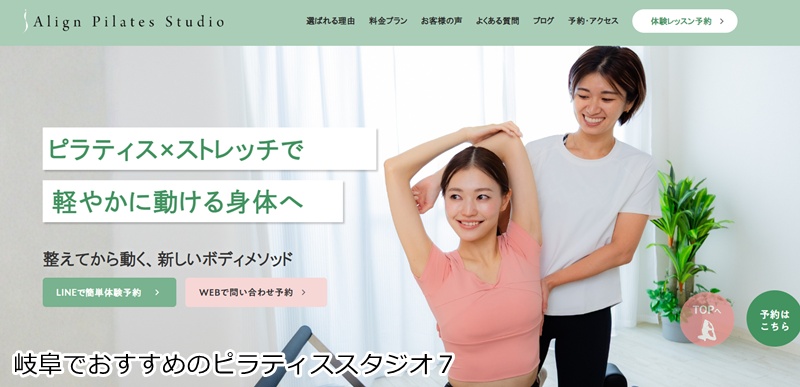 おすすめ７：アラインピラティススタジオ 岐阜駅前店  岐阜駅徒歩3分！姿勢改善に特化したパーソナル