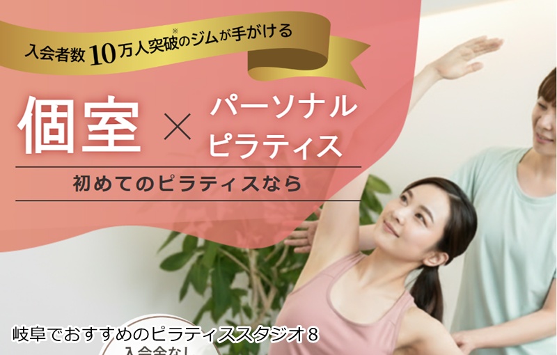 おすすめ８：24/7ピラティス 岐阜駅前店 完全個室で集中！プロの指導で理想の体へ