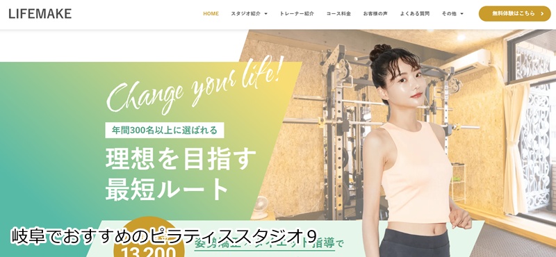 おすすめ９：LIFEMAKE Pilates 岐阜駅前店  姿勢改善で美しく！パーソナルで叶える理想の体