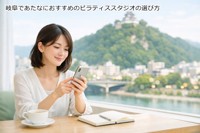 岐阜であたなにおすすめのピラティススタジオの選び方