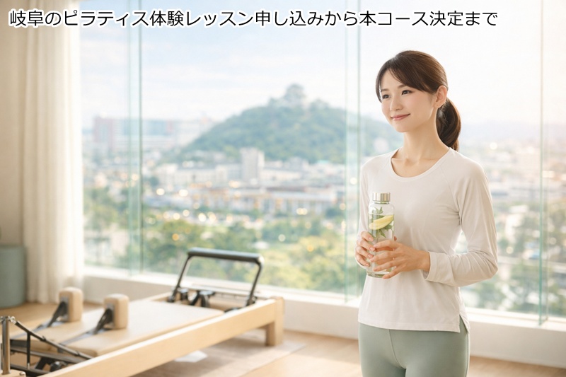 岐阜のピラティス体験レッスン申し込みから本コース決定まで