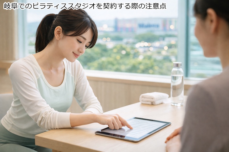 岐阜でのピラティススタジオを契約する際の注意点