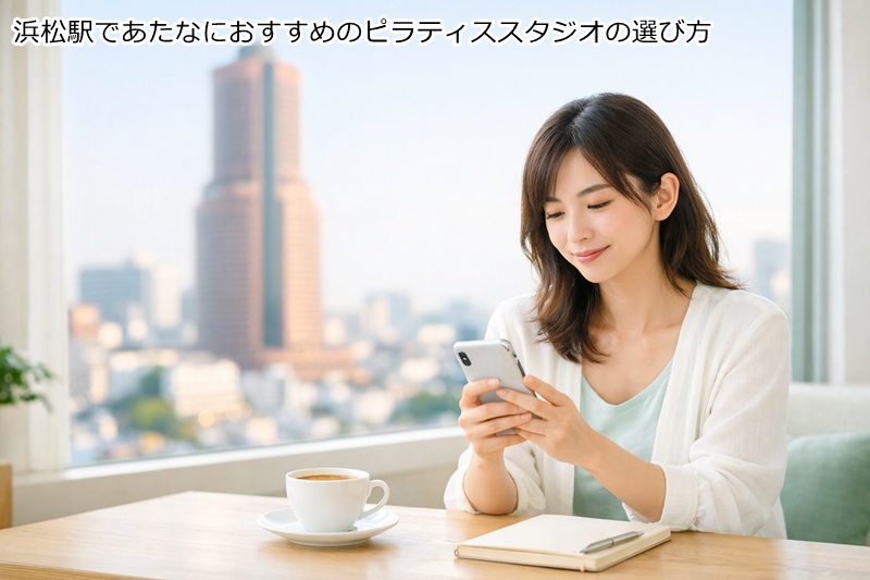 浜松駅であたなにおすすめのピラティススタジオの選び方