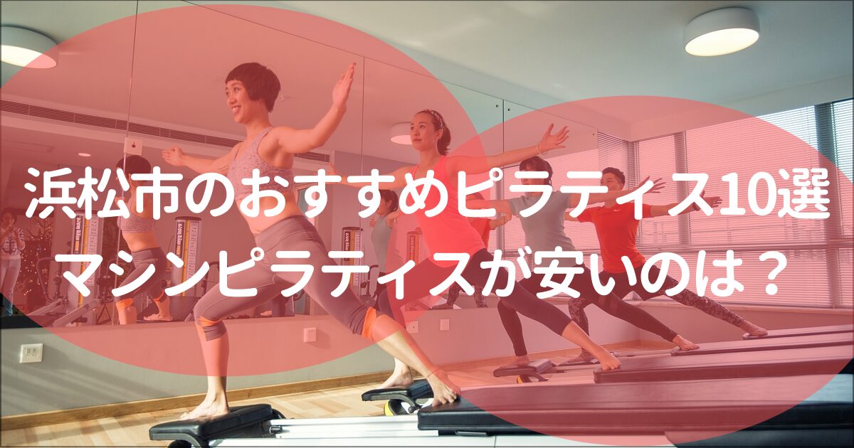 浜松市のマシンピラティス安い&おすすめ10選！無料体験,月額料金は？