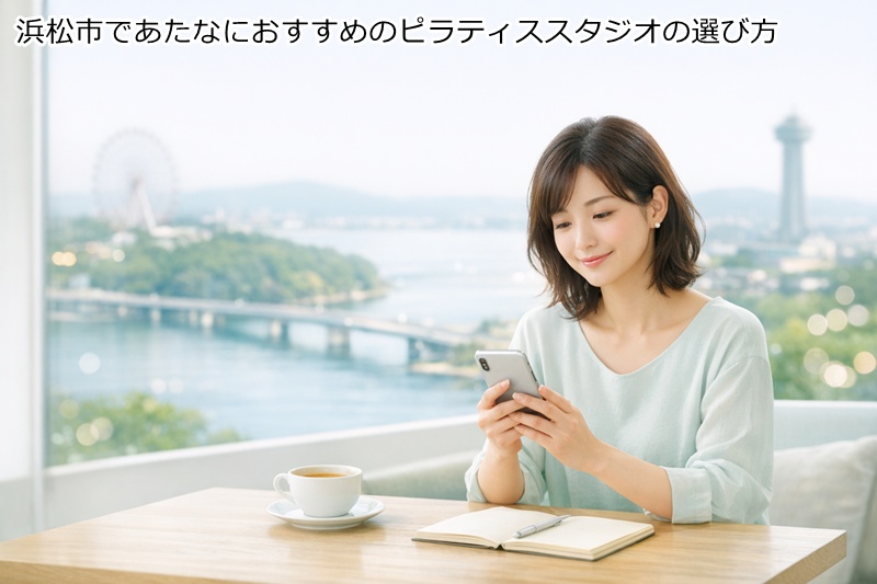 浜松市であたなにおすすめのピラティススタジオの選び方