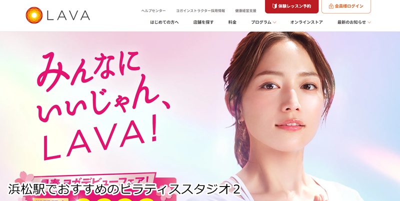 おすすめ2:ホットヨガスタジオLAVA 浜松店 大量の汗でデトックス!日本最大級のホットヨガスタジオ