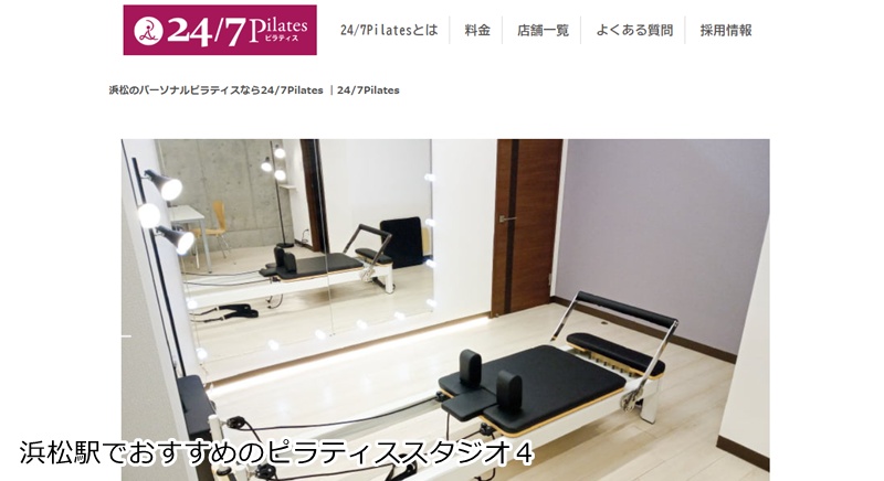 おすすめ4:24/7ピラティス 浜松店 完全個室のマンツーマン指導で、理想のしなやかボディへ
