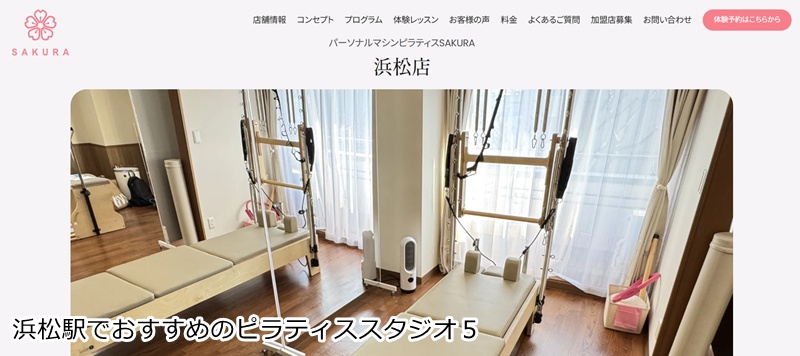 おすすめ5:パーソナルマシンピラティスSAKURA浜松店 あなただけの指導で、理想のボディラインへ。