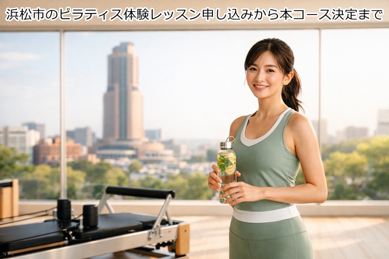 浜松市のピラティス体験レッスン申し込みから本コース決定まで
