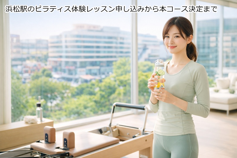浜松駅のピラティス体験レッスン申し込みから本コース決定まで