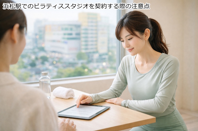 浜松駅でのピラティススタジオを契約する際の注意点