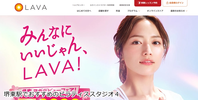 おすすめ４：ホットヨガスタジオLAVA 堺東アネックス店  滝汗で心身をリフレッシュ！男女通えるホットヨガ