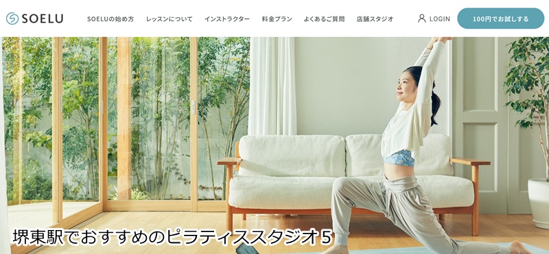 おすすめ５：SOELU（ソエル）スタジオ 堺東店  24時間いつでも通える！マシンピラティス＆よもぎ蒸し
