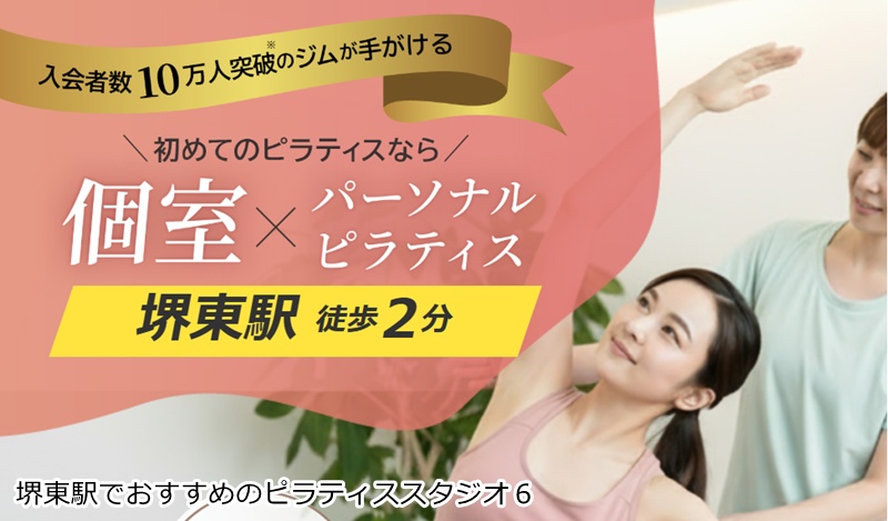 おすすめ６：24/7ピラティス 堺東店  完全個室で集中！女性専用のマンツーマンマシンピラティス