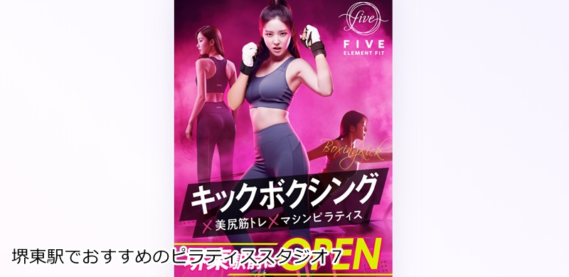 おすすめ７：FIVE ELEMENT FIT 堺東店 3種のフィットネスが融合！新感覚のサーキットトレーニング