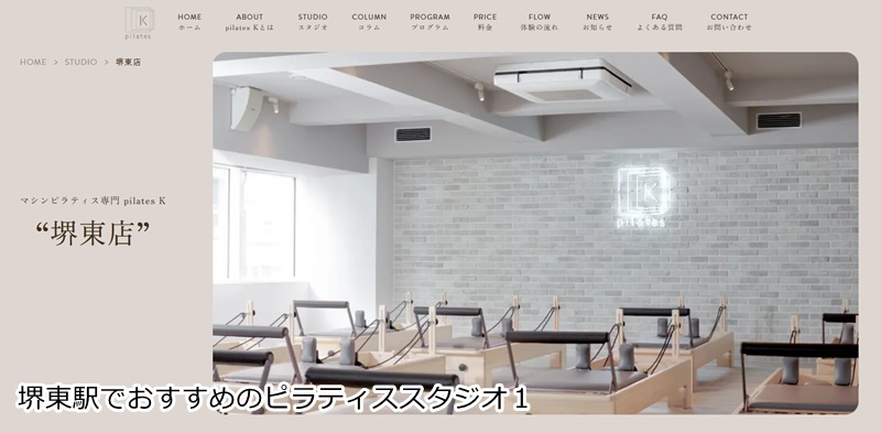 おすすめ１：ピラティスＫ 堺東店  音楽に合わせて楽しくボディメイク！女性専用のマシンピラティス