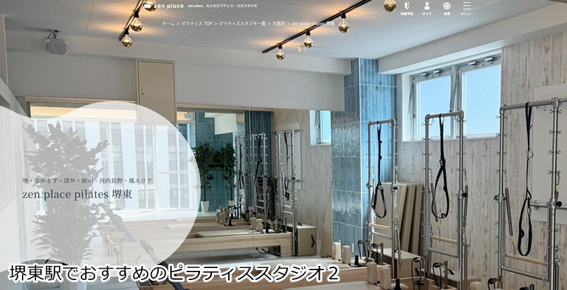 おすすめ２：zen place pilates 堺東スタジオ  本格ピラティスで心身を整える！男女通える駅チカスタジオ