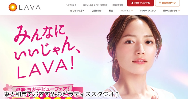 LAVA東大和