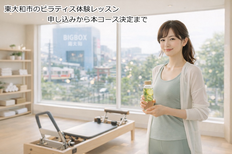 東大和市のピラティス体験レッスン申し込みから本コース決定まで