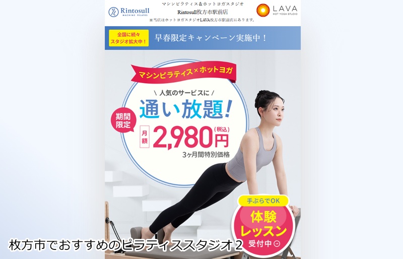 おすすめ2:マシンピラティスRintosull 枚方市駅前店 大画面映像×プロ指導!駅徒歩1分の女性専用マシンピラティス