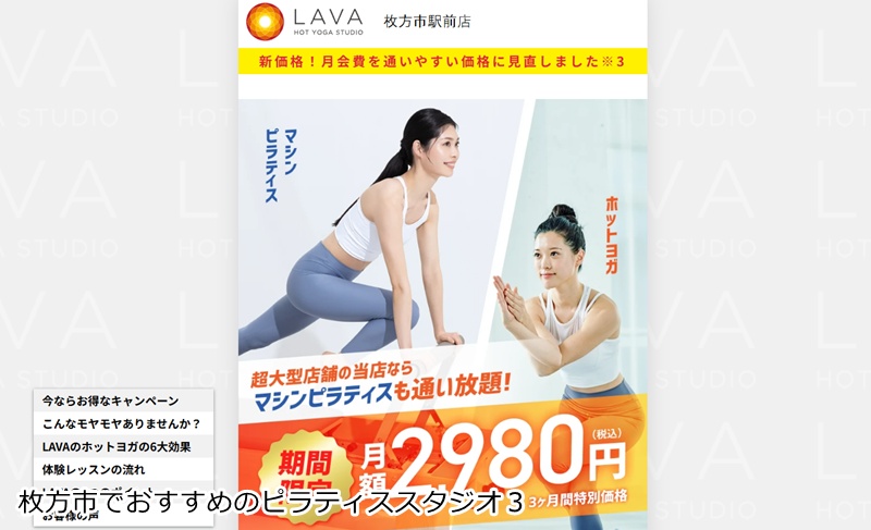 おすすめ3:ホットヨガ&マシンピラティスLAVA 枚方市駅前店 ヨガもピラティスも通い放題!駅チカ男女共用スタジオ