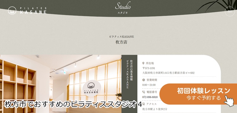 おすすめ4:Pilates KASANE 枚方店 あなたの「健康美」を引き出す少人数制ピラティススタジオ。