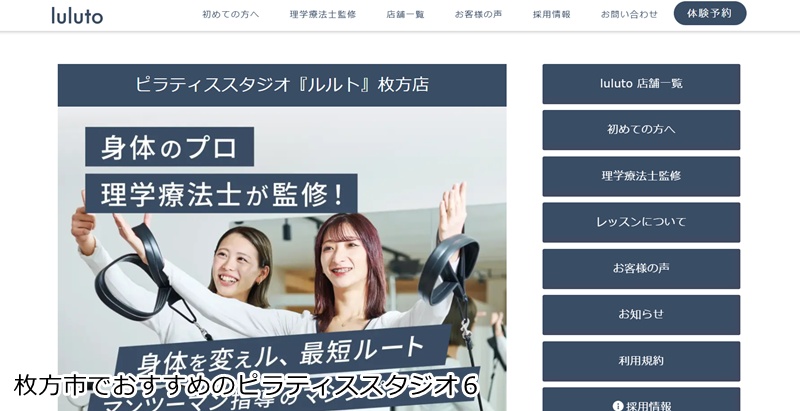 おすすめ6:ピラティススタジオ『ルルト』枚方店 理学療法士が作ったスタジオで、不調知らずの健康的な体へ