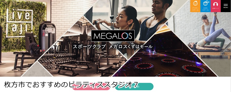 おすすめ7:スポーツクラブ メガロス くずはモール店 24時間営業!お買い物ついでに通える総合フィットネス