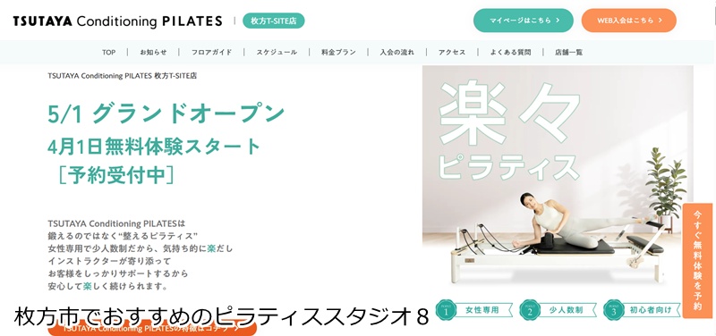 おすすめ8:TSUTAYA Conditioning PILATES 枚方 T-SITE店 本に囲まれた空間で整える!女性専用マシンピラティス