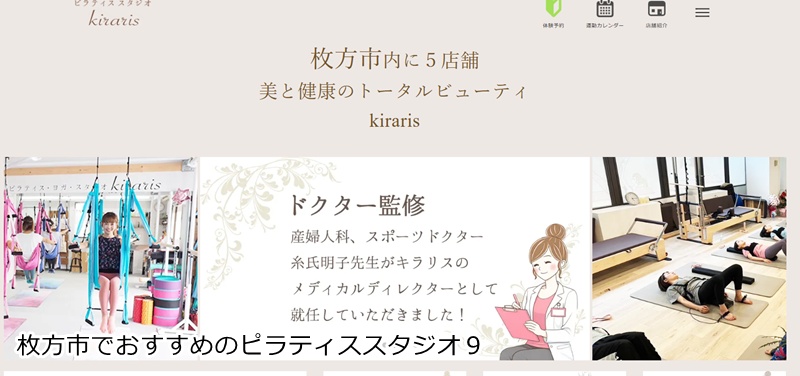 おすすめ9:ピラティス・ヨガスタジオ kiraris 美と健康をトータルサポート!女性専用の少人数制スタジオ