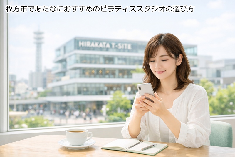 枚方市であたなにおすすめのピラティススタジオの選び方