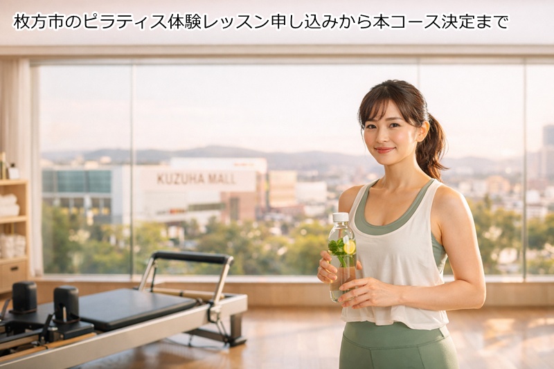 枚方市のピラティス体験レッスン申し込みから本コース決定まで
