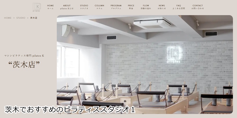 おすすめ１：ピラティスＫ 茨木店  音楽に合わせて楽しくボディメイク！女性専用マシンピラティス