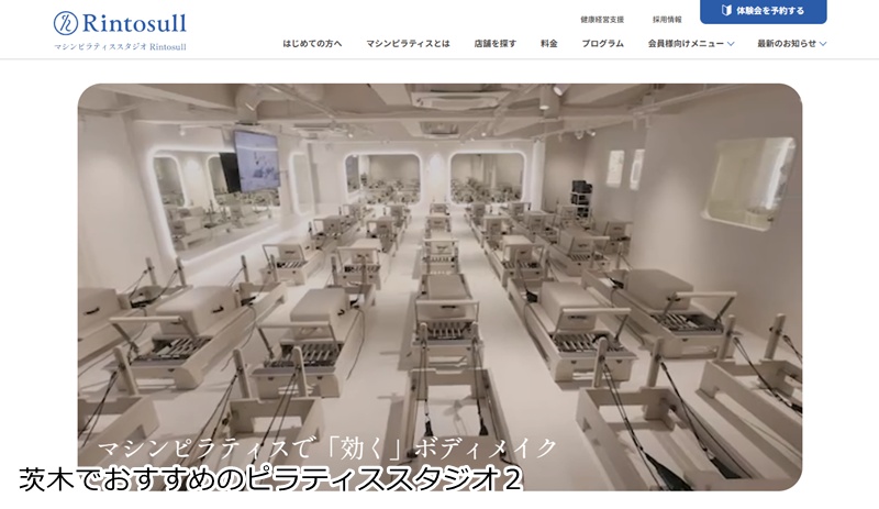 おすすめ２：マシンピラティスRintosull 茨木店  阪急茨木市駅から徒歩1分！女性専用マシンピラティスで美姿勢に