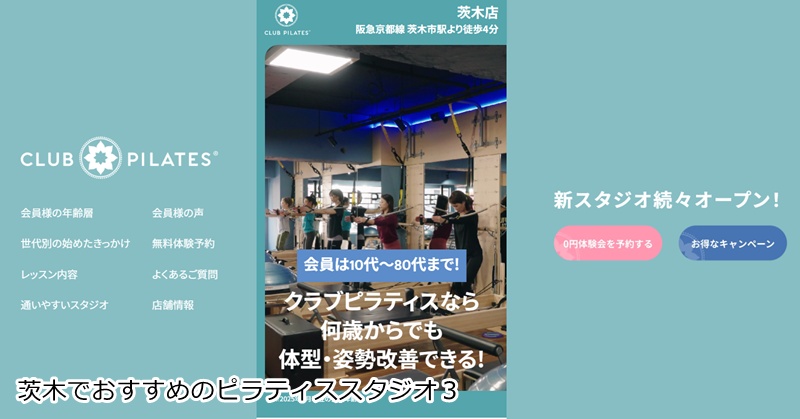 おすすめ３：CLUB PILATES 茨木  世界最大級！多彩なマシンで楽しく美姿勢を目指せるスタジオ