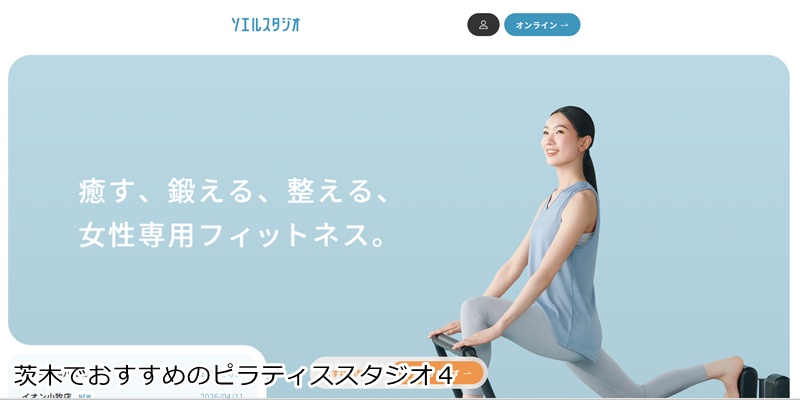 おすすめ４：マシンピラティス＆フィットネス ソエルスタジオ 茨木真砂店  月額6,980円から通い放題！24時間使えるフィットネススタジオ