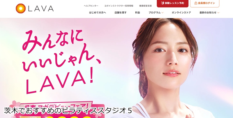 おすすめ５：ホットヨガスタジオLAVA 茨木店  手ぶらで気軽に滝汗デトックス！駅チカ女性専用ホットヨガ