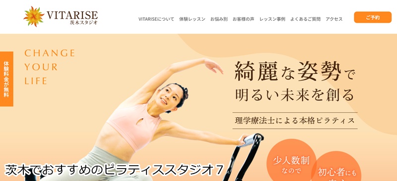 おすすめ７：ピラティススタジオVITARISE 茨木スタジオ 理学療法士が指導！初心者も安心のマシンピラティス専門スタジオ