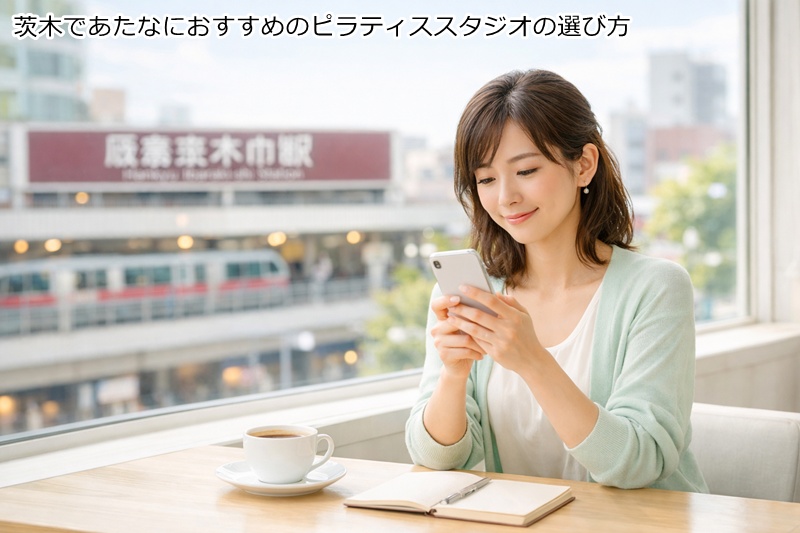 茨木であたなにおすすめのピラティススタジオの選び方