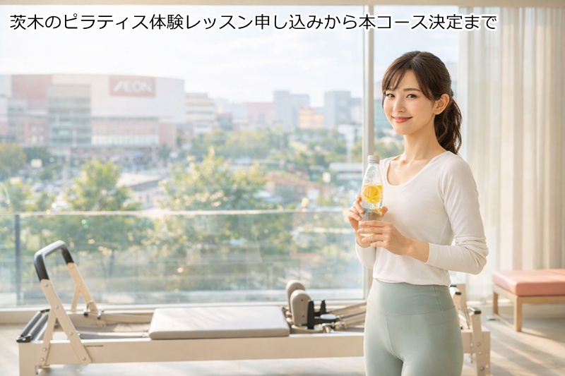 茨木のピラティス体験レッスン申し込みから本コース決定まで