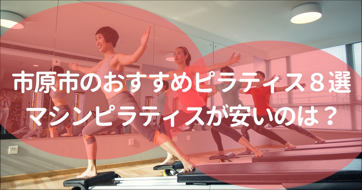 市原市でおすすめのピラティススタジオ