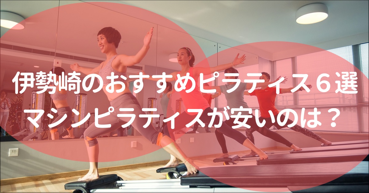 伊勢崎市でおすすめのピラティススタジオ