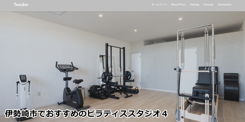 おすすめ４：Tender（テンダー）

 理学療法士がマンツーマンで指導！一生モノの身体作りを